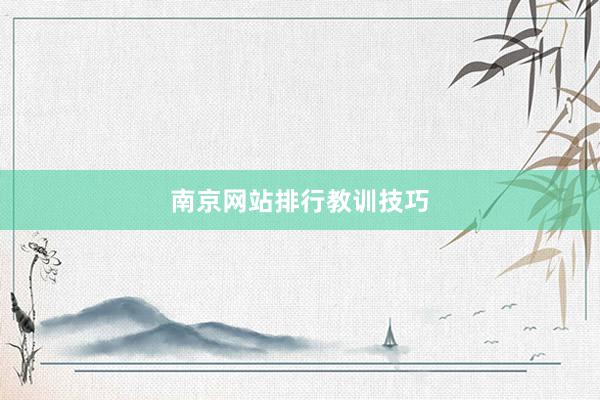 南京网站排行教训技巧