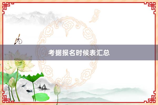 考据报名时候表汇总