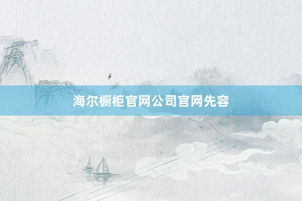 海尔橱柜官网公司官网先容
